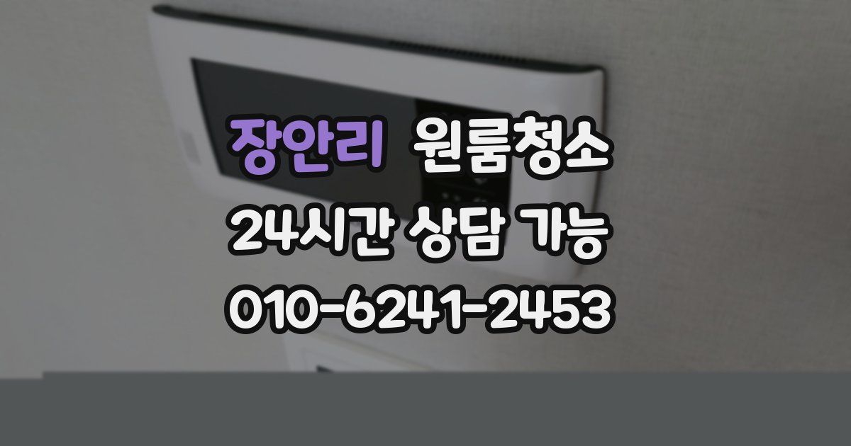 장안리 입주청소