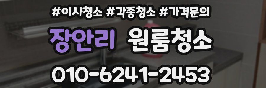 장안리 이사청소