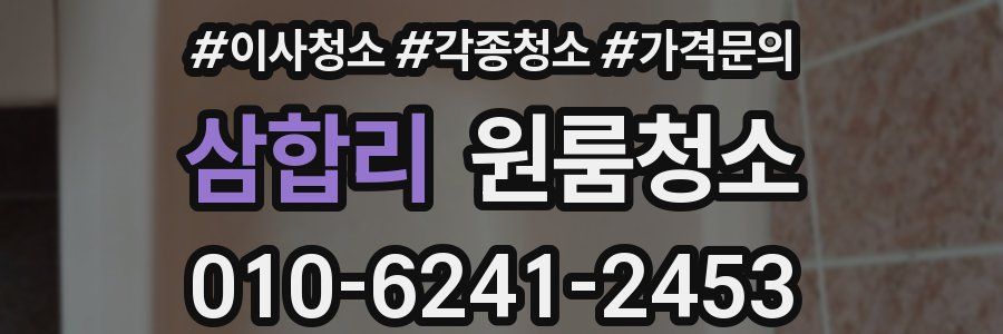 삼합리 이사청소