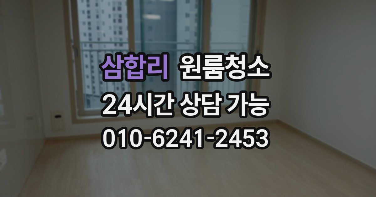 삼합리 입주청소