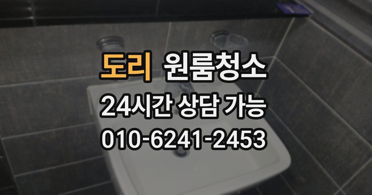 도리 입주청소