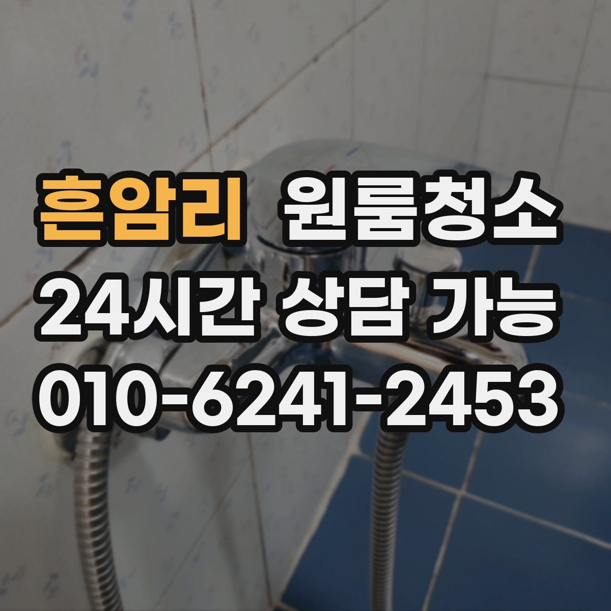 흔암리 원룸청소