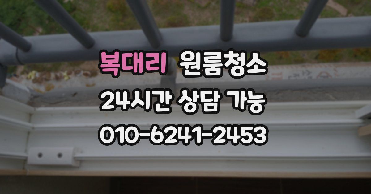 복대리 입주청소