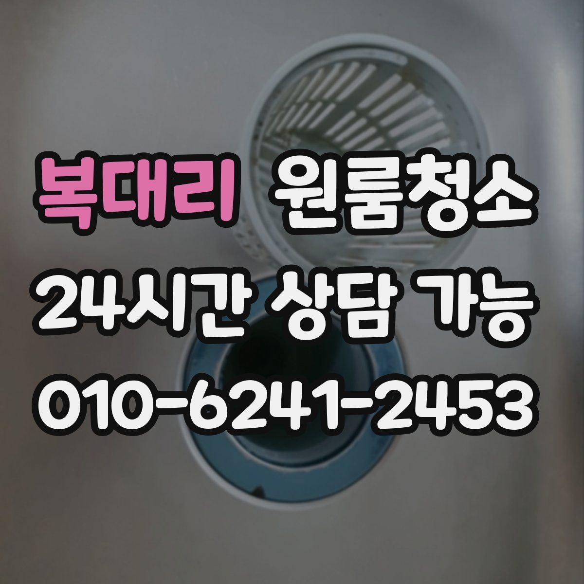 복대리 원룸청소