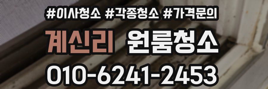 계신리 이사청소