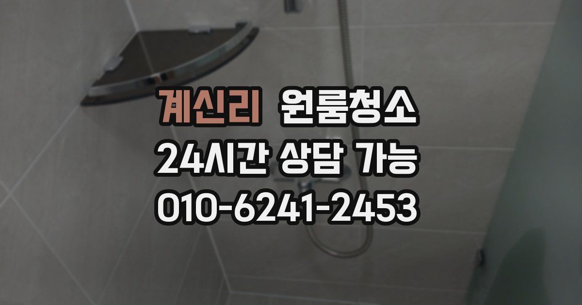 계신리 입주청소