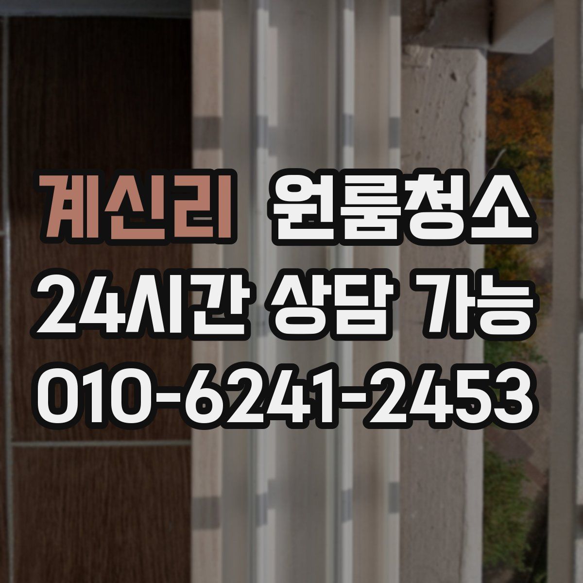 계신리 원룸청소