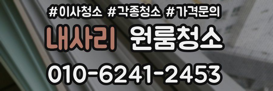 내사리 이사청소