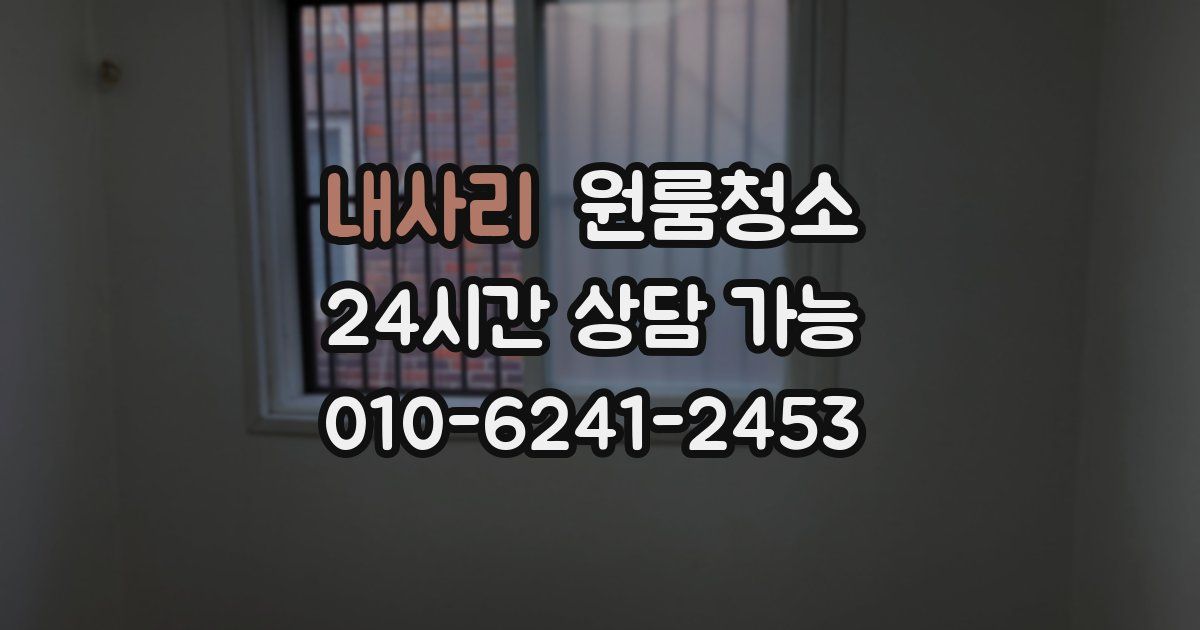 내사리 입주청소