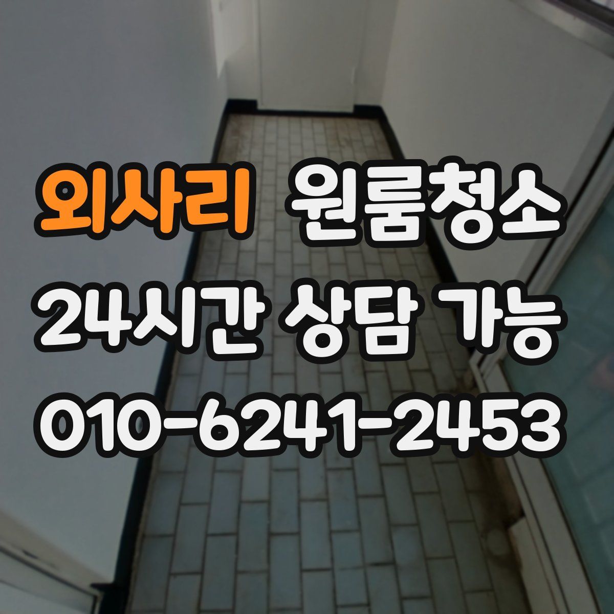 외사리 원룸청소