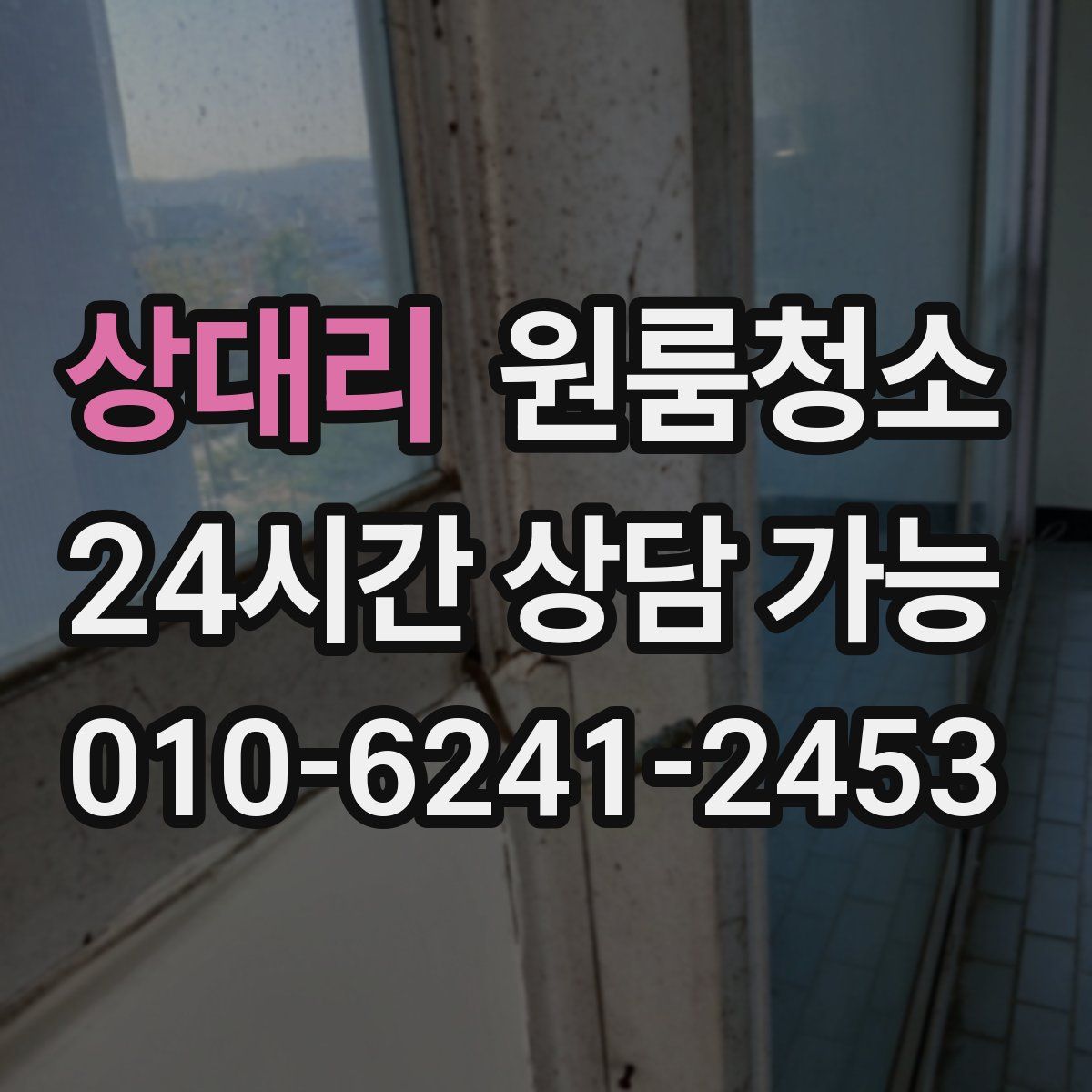 상대리 원룸청소