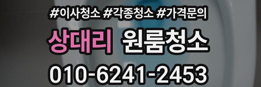 상대리 이사청소