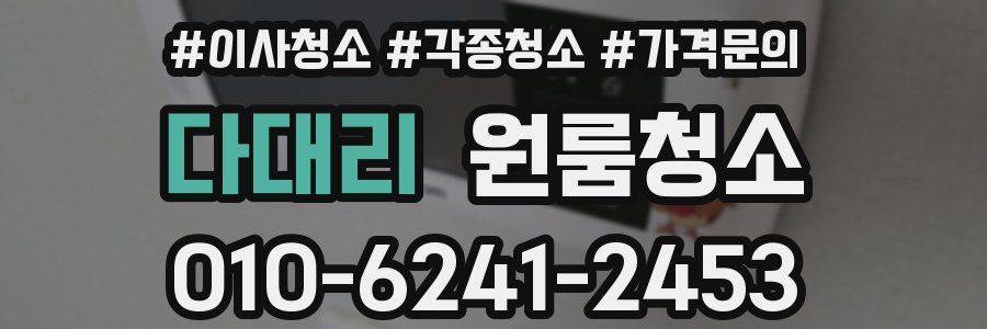 다대리 이사청소