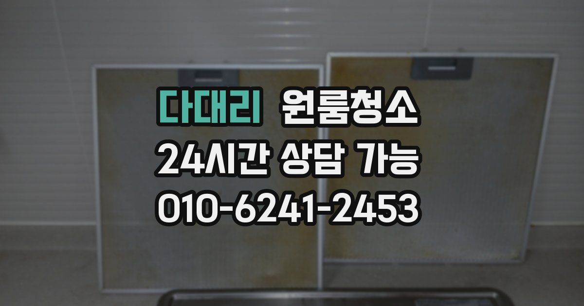 다대리 입주청소