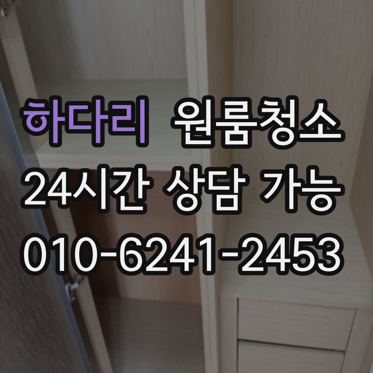 하다리 원룸청소