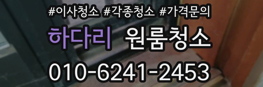 하다리 이사청소