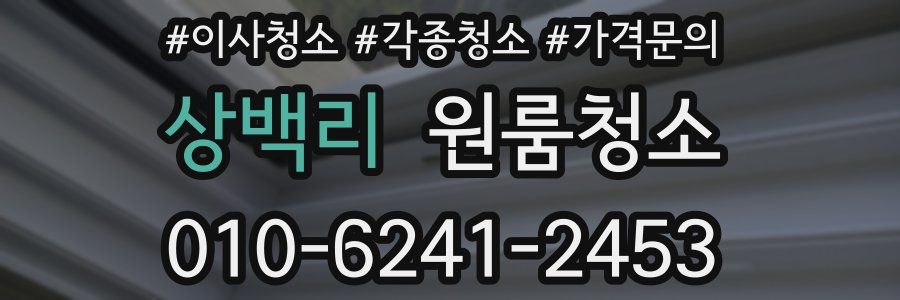 상백리 이사청소
