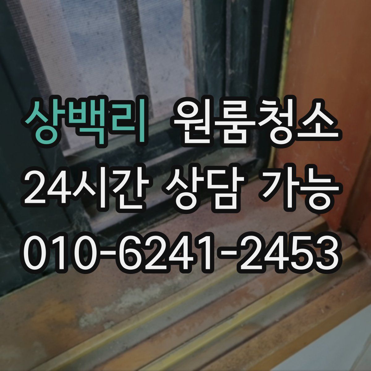 상백리 원룸청소