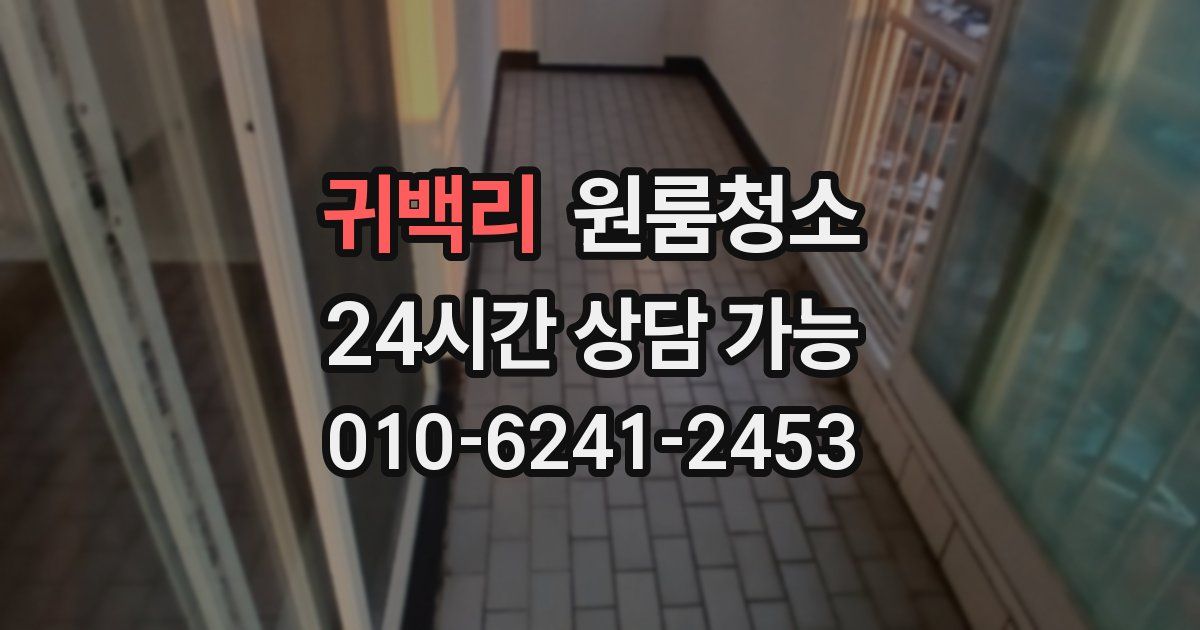 귀백리 입주청소