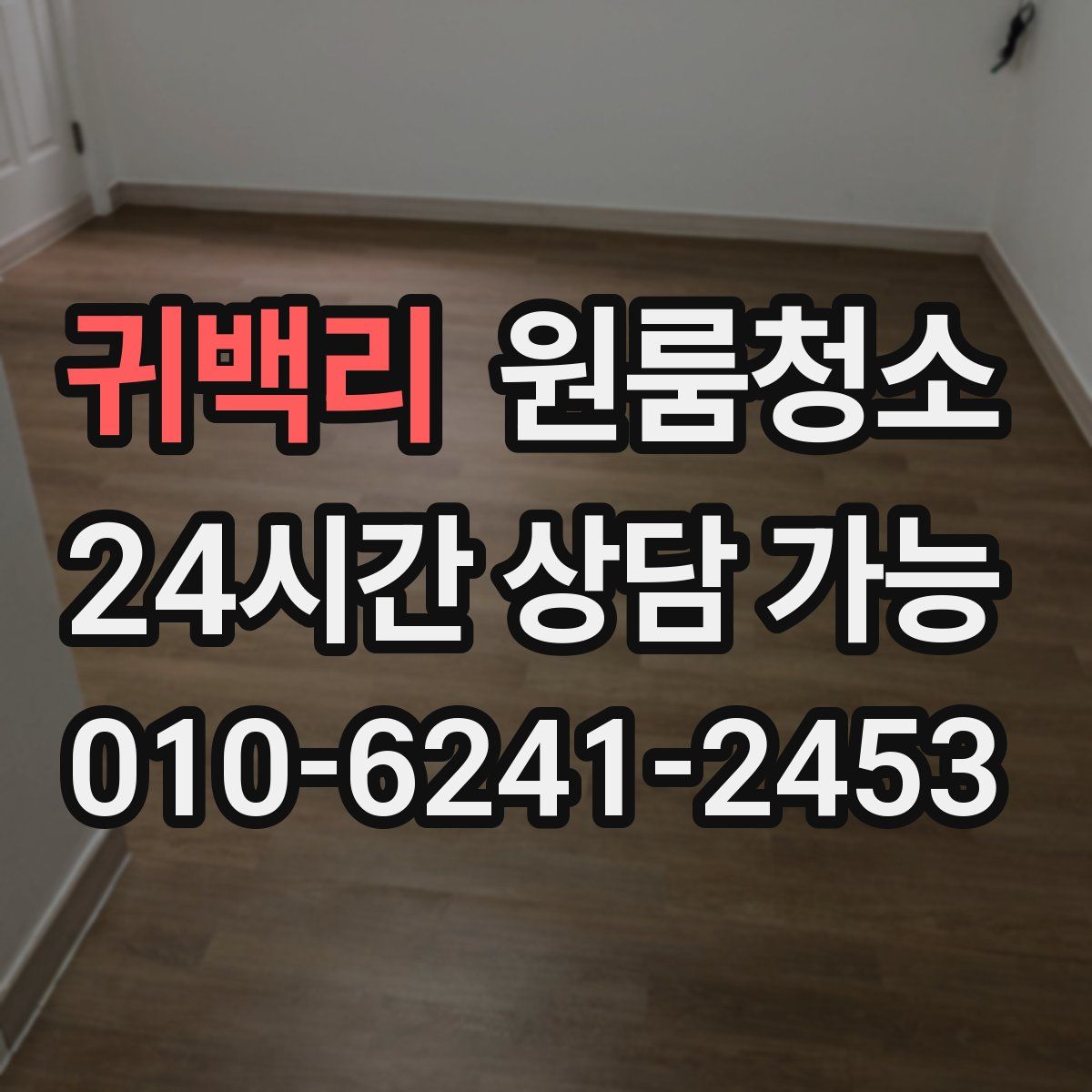 귀백리 원룸청소