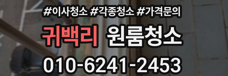 귀백리 이사청소