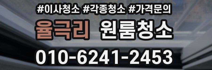 율극리 이사청소