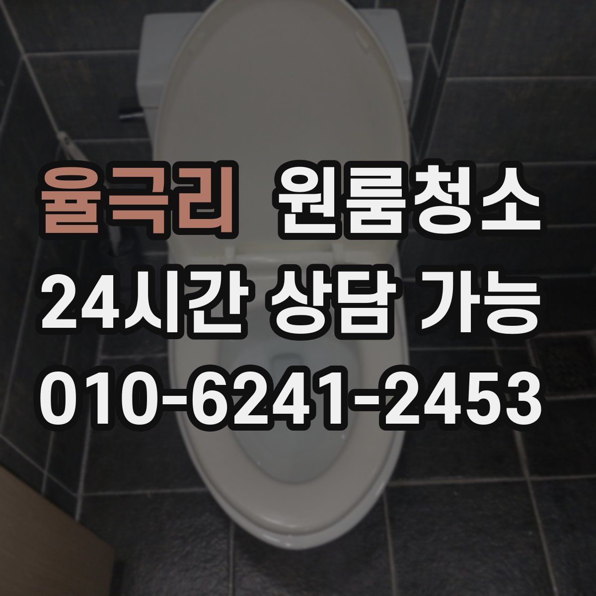 율극리 원룸청소