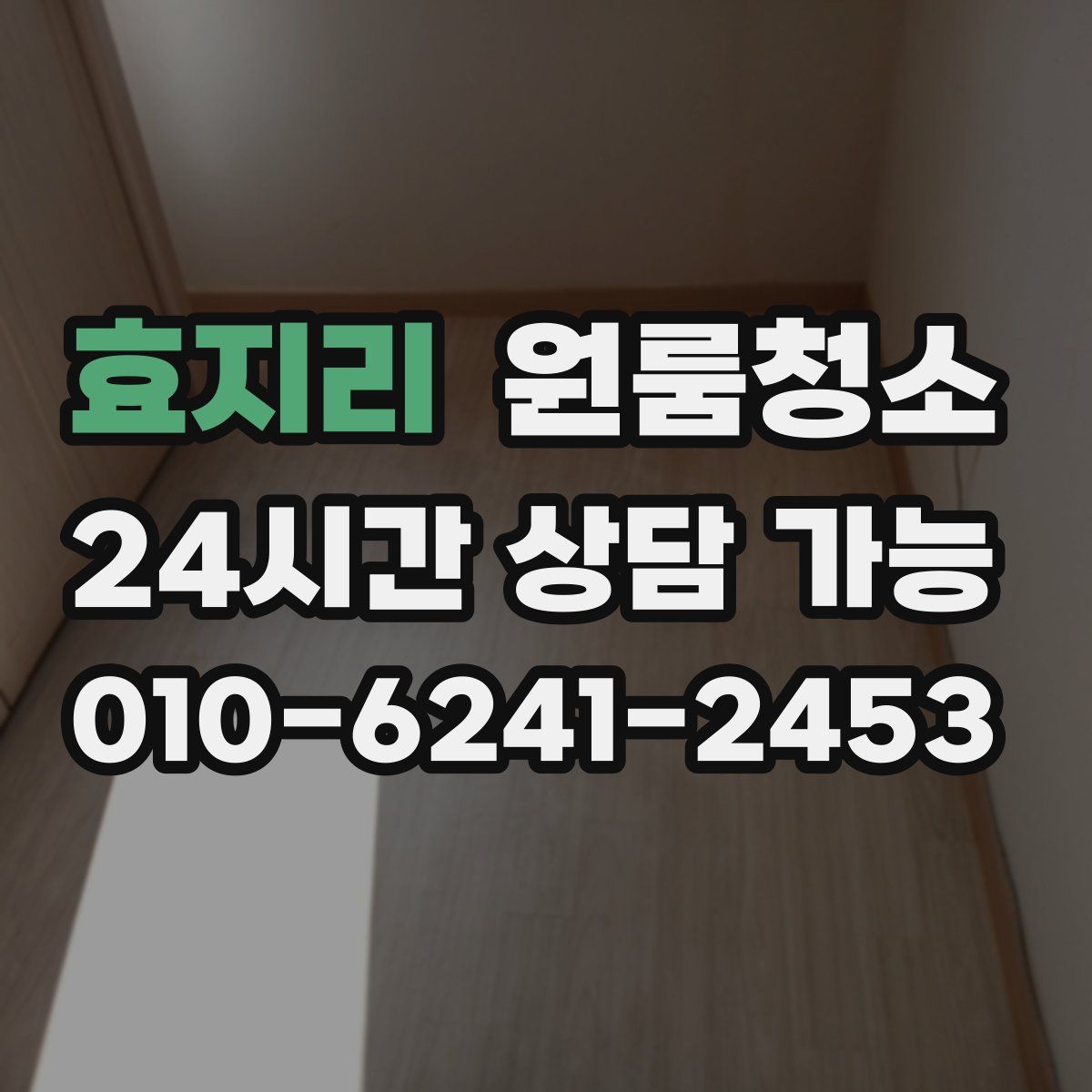 효지리 원룸청소