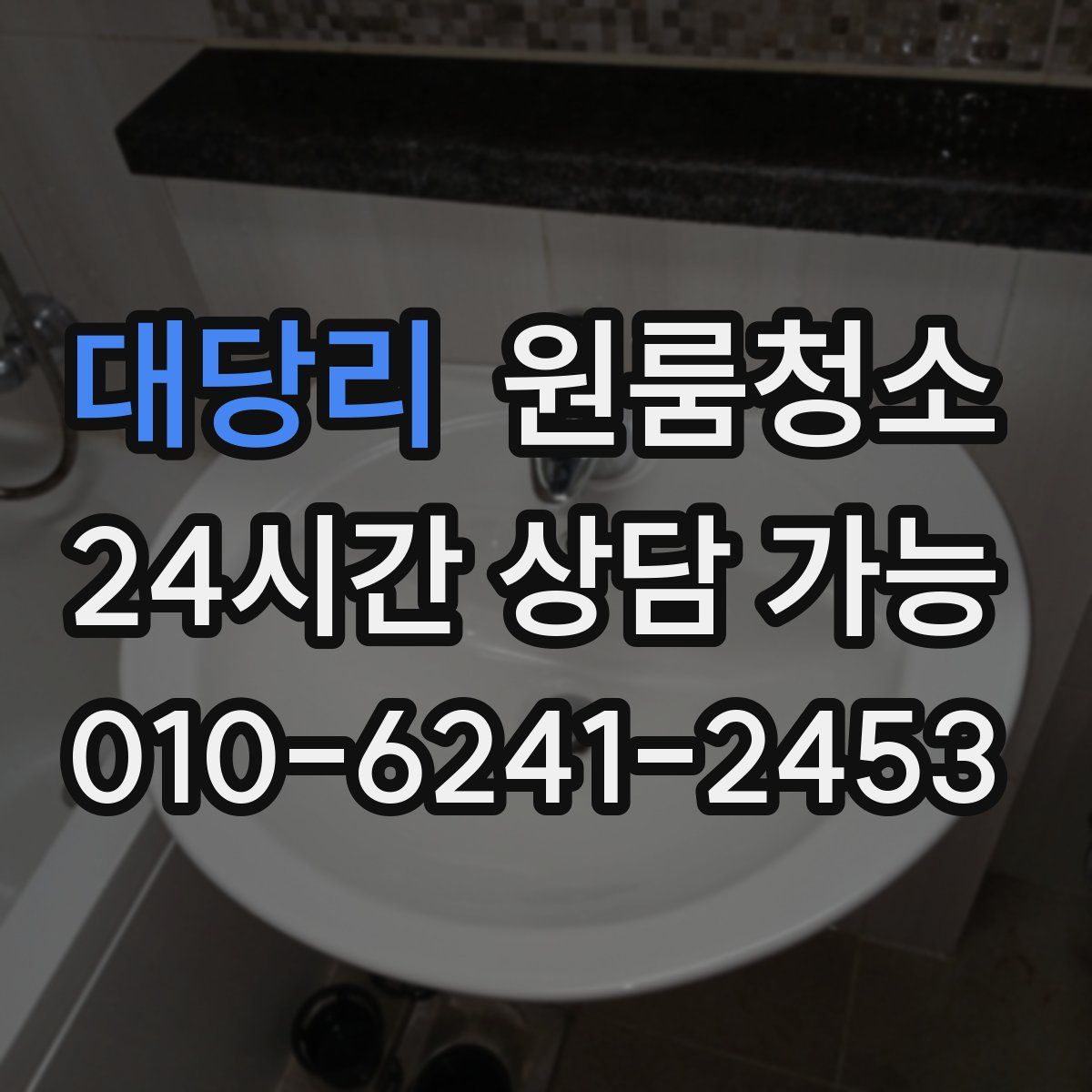 대당리 원룸청소