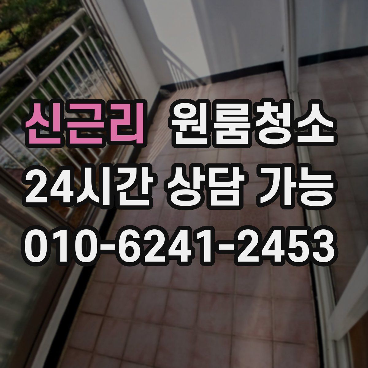 신근리 원룸청소