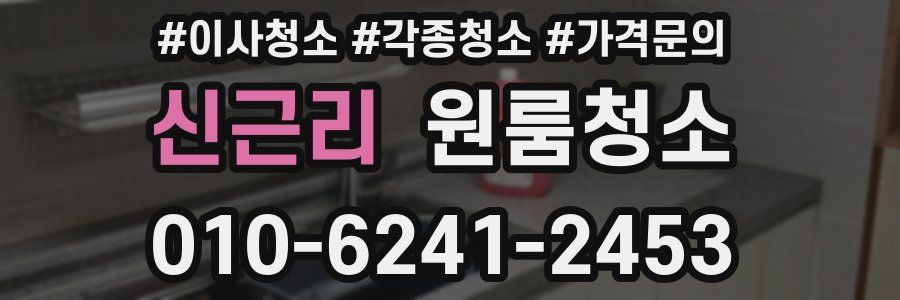 신근리 이사청소