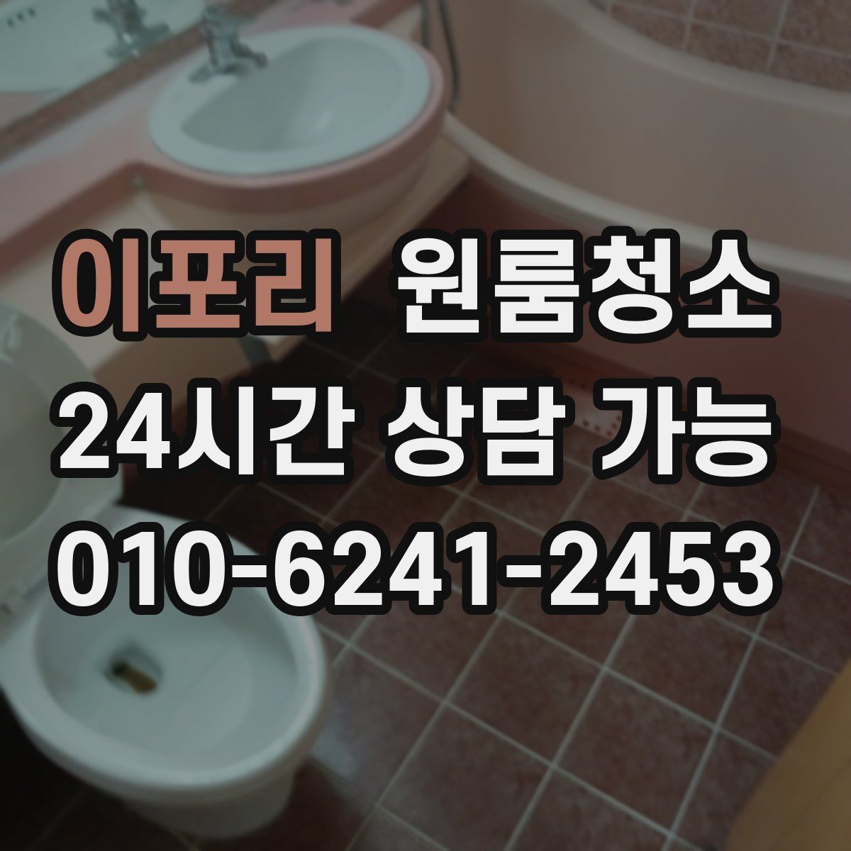 이포리 원룸청소
