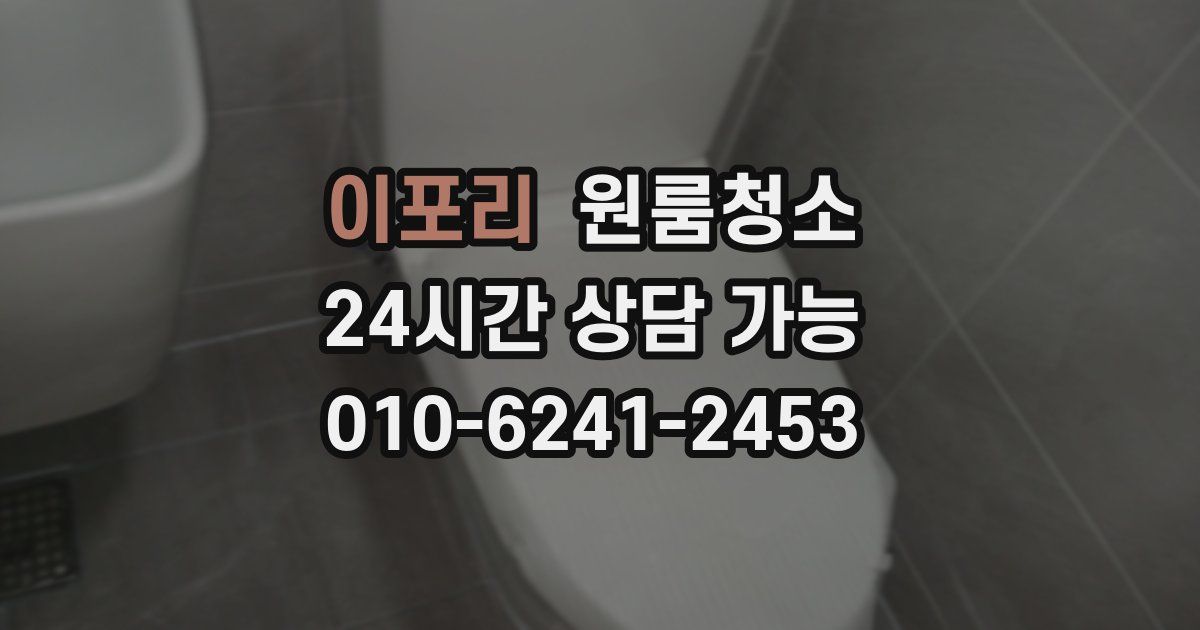 이포리 입주청소