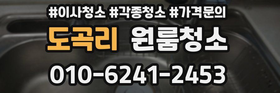 도곡리 이사청소