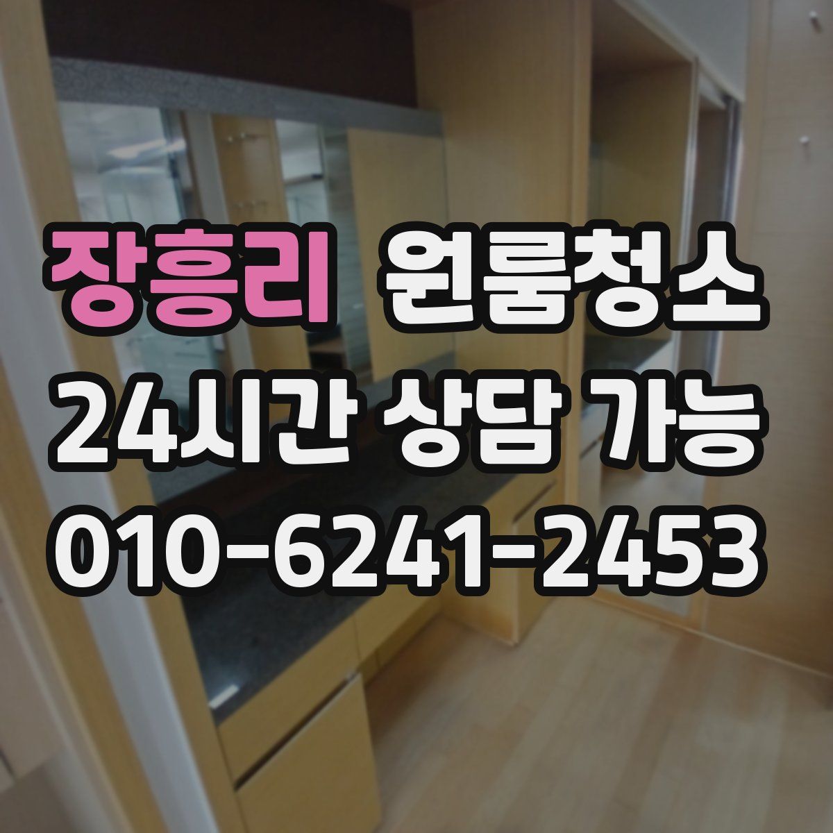 장흥리 원룸청소