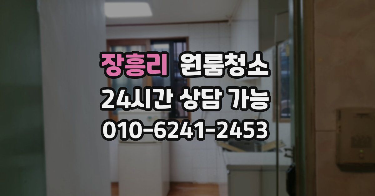 장흥리 입주청소