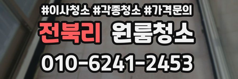 전북리 이사청소