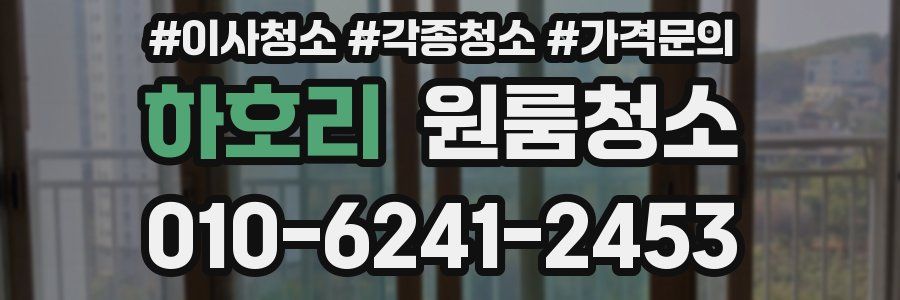 하호리 이사청소