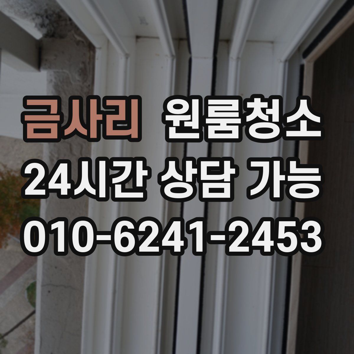 금사리 원룸청소