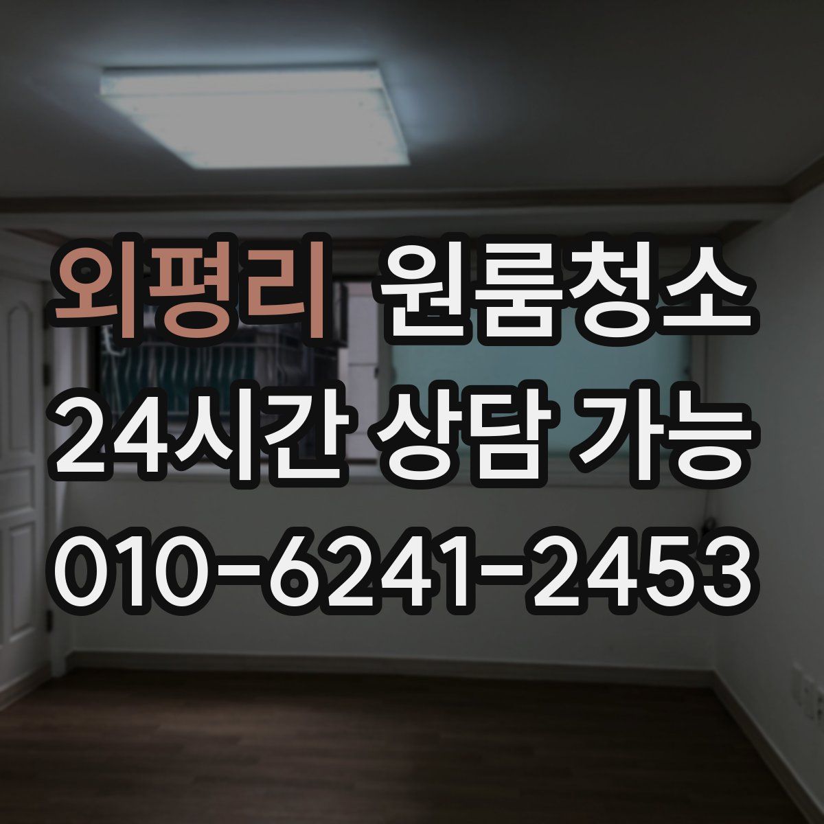 외평리 원룸청소