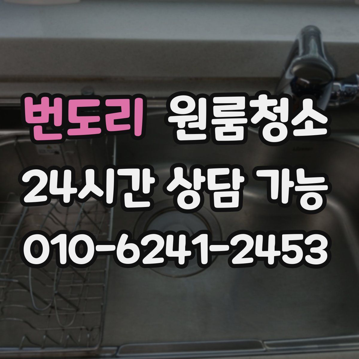 번도리 원룸청소