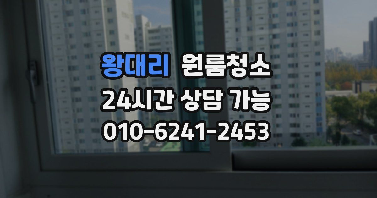 왕대리 입주청소