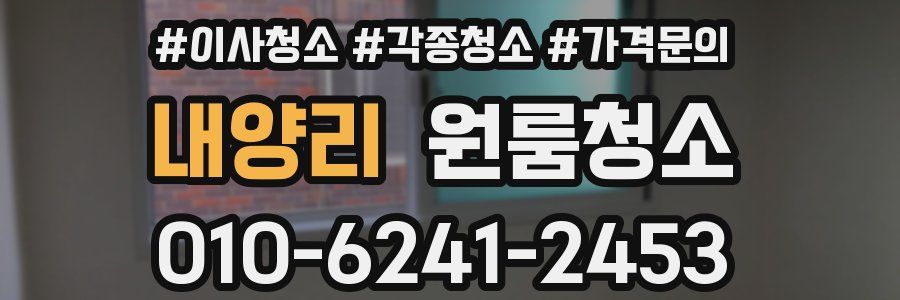 내양리 이사청소