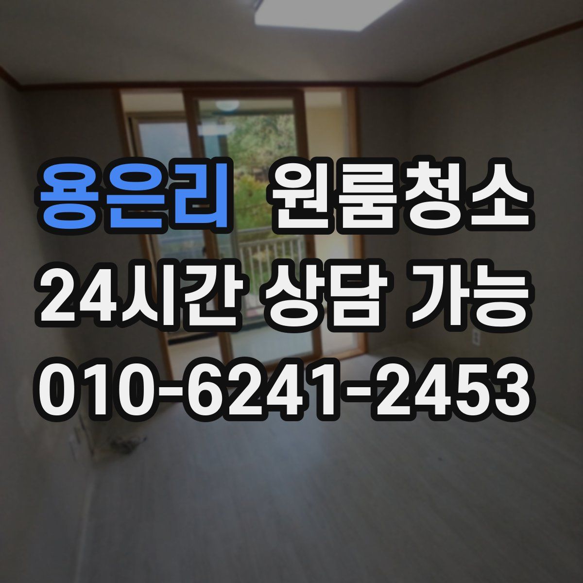 용은리 원룸청소