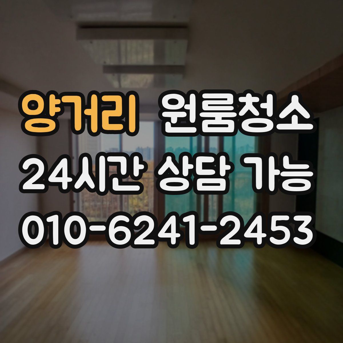 양거리 원룸청소