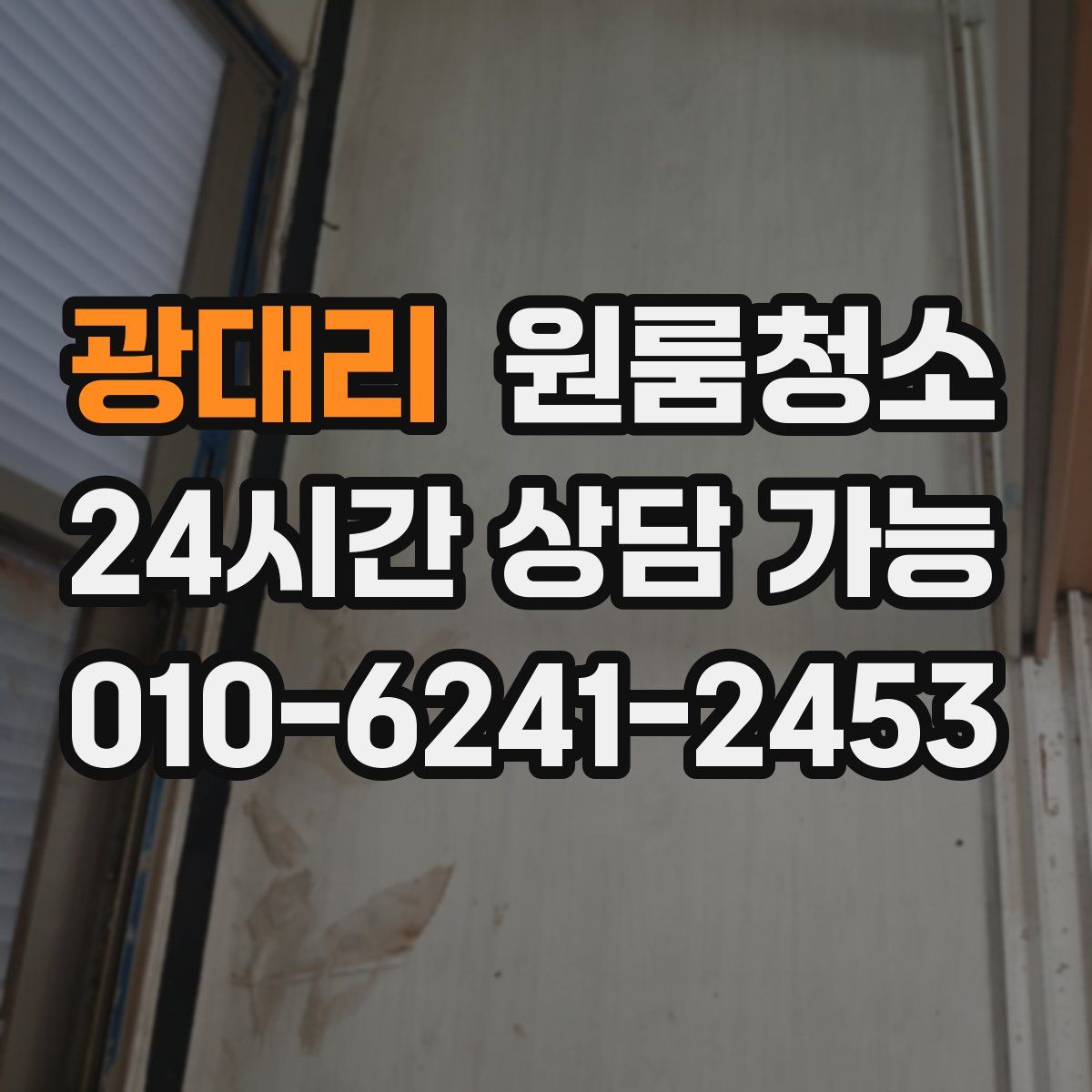 광대리 원룸청소