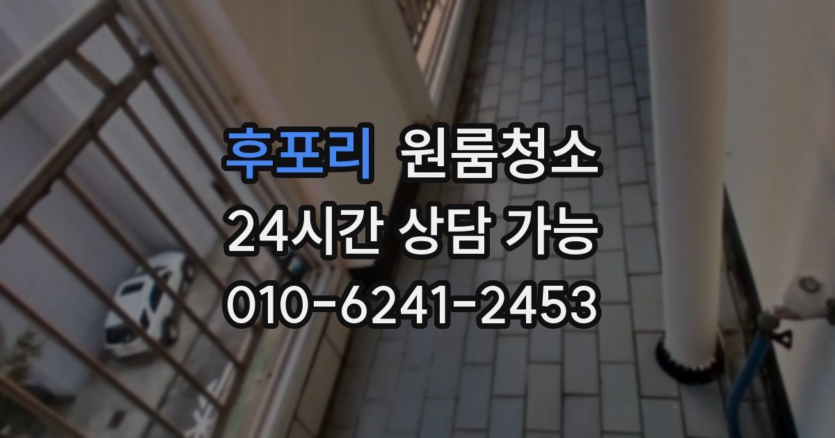 후포리 입주청소