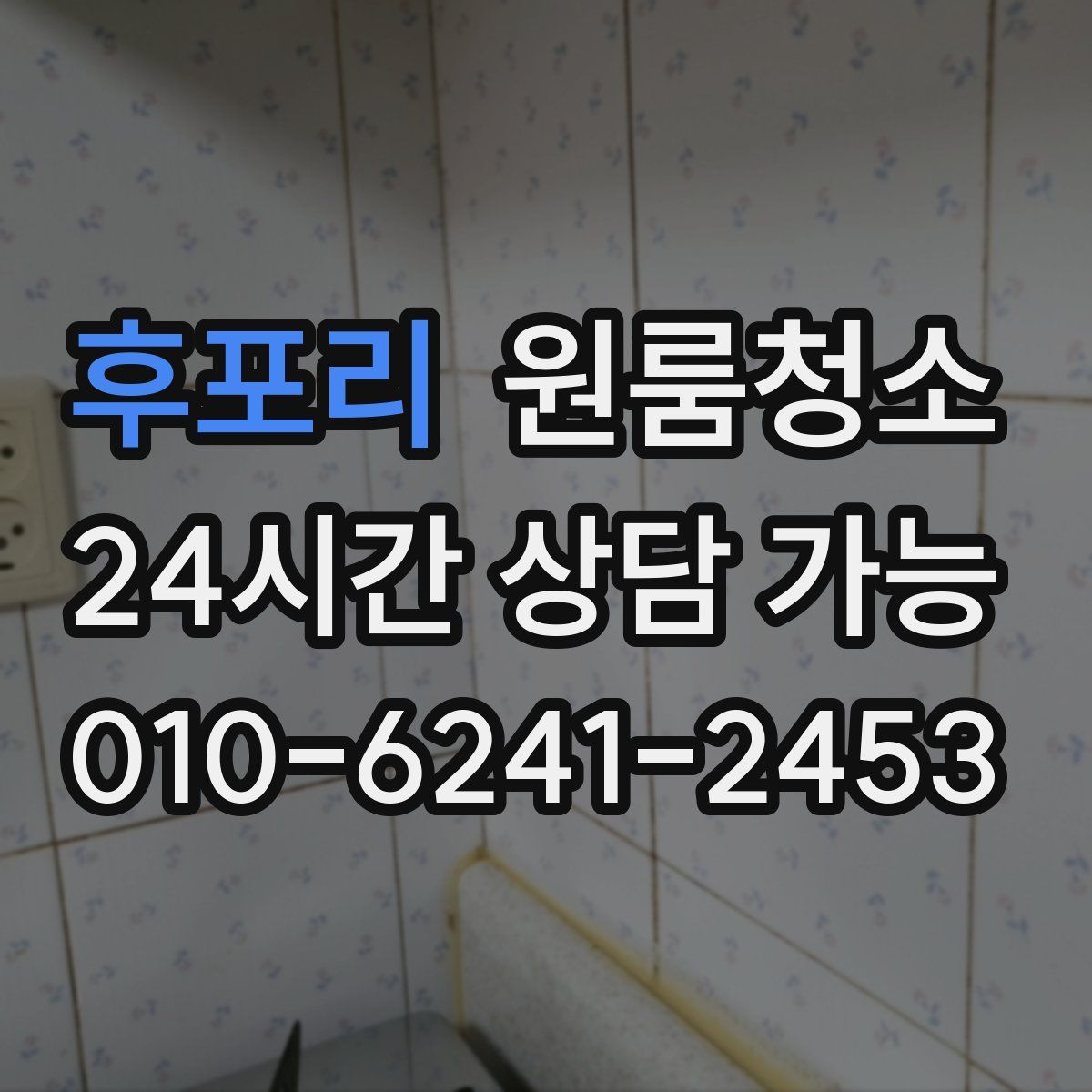 후포리 원룸청소