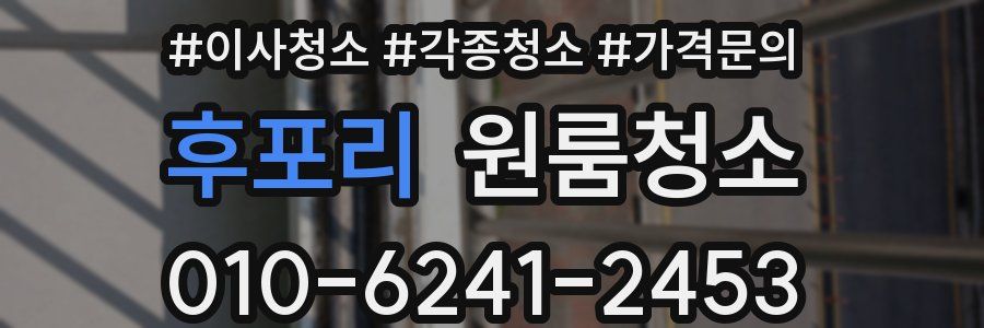 후포리 이사청소