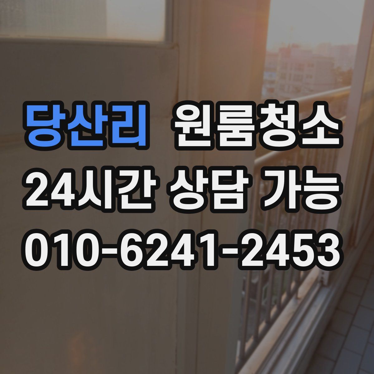 당산리 원룸청소